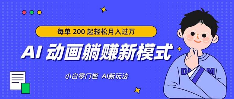 AI 动画躺赚新模式，无需经验，每单 200 起轻松月入过万-51云资源