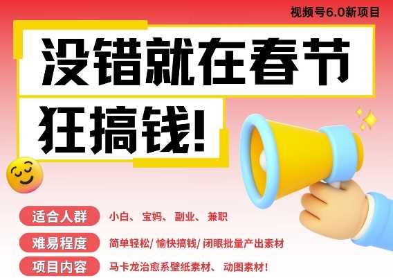 AI春节搞钱6.0升级版,新年壁纸动态图,AI一键制作,批量出内容,月挣米1W-51云资源