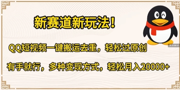 新赛道新玩法！QQ短视频一键搬运去重，轻松过原创，有手就行，多种变现方式，轻松月入20000-51云资源