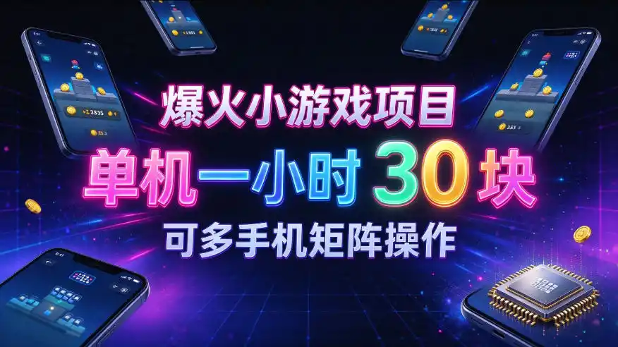 爆火小游戏撸金项目,实测单机一小时30 ,可多手机矩阵操作,新手看完一遍就能上手【揭秘】