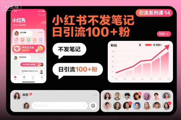 引流系列课14:小红书不发笔记日引流100 粉-51云资源