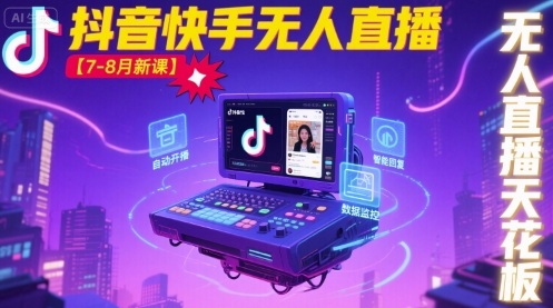 宝子哥·抖音快手无人直播【7-8月新课】无人直播天花板-51云资源