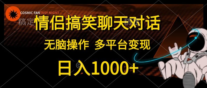 （10654期）情侣搞笑聊天对话，日入1000 ,无脑操作，多平台变现-51云资源