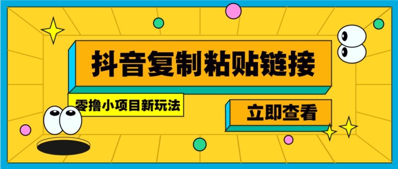 零撸小项目，只需复制广告链接即可轻松赚钱，20秒一条，轻松日收益几十几百元-51云资源