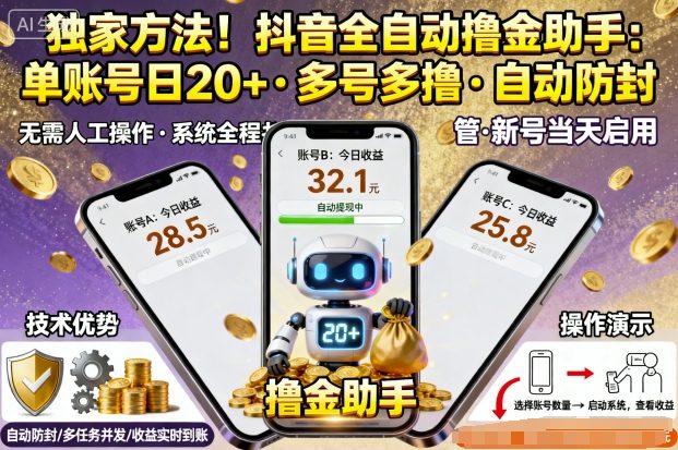 独家方法!最新抖音系列全自动挂G撸金助手,单账号一天20 ,多号多撸,自动防封【揭秘】