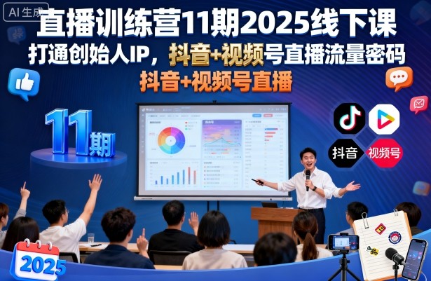 直播训练营11期2025线下课，打通创始人IP，抖音 视频号直播流量密码，教你做出高流量高变现的直播间-51云资源