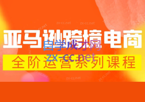 米谷学堂·亚马逊运营实操课(更新2026)-51云资源