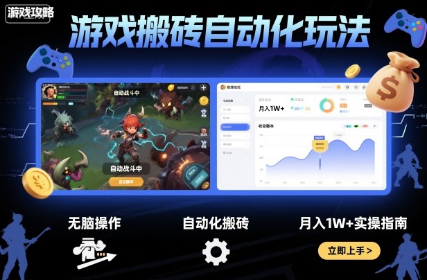 游戏搬砖自动化玩法,无脑操作,月入1W 实操指南【揭秘】