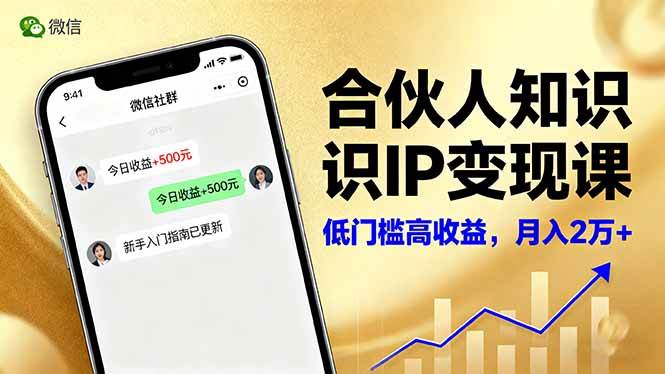 (16325期)合伙人知识IP变现课,微信生态,内容创作与爆款打造,全网引流,新手月入2w