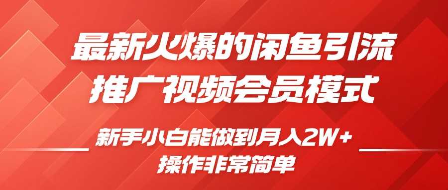 闲鱼引流推广影视会员,0成本就可以操作,新手小白月入过W 【揭秘】-51云资源