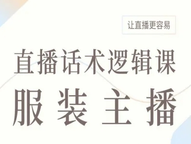 服装主播直播话术逻辑课，让直播更容易-51云资源