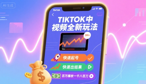 Tiktok中视频全新玩法，快速起号，快速出结果，百万播放一千八百刀-51云资源