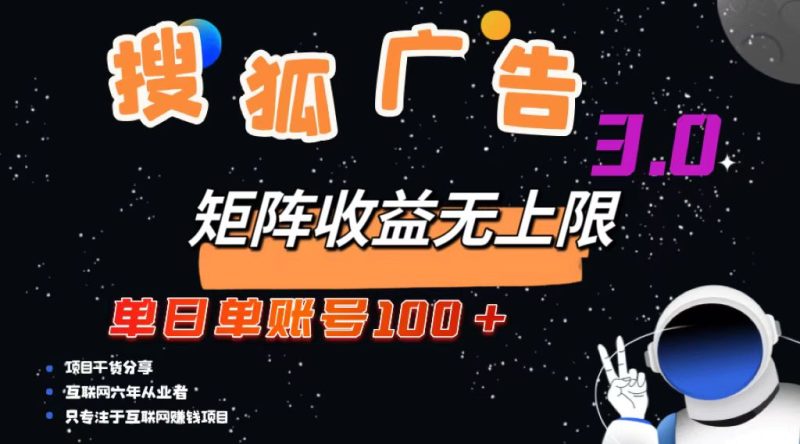 (13010期)搜狐广告掘金,单日单账号100 ,可无限放大-51云资源