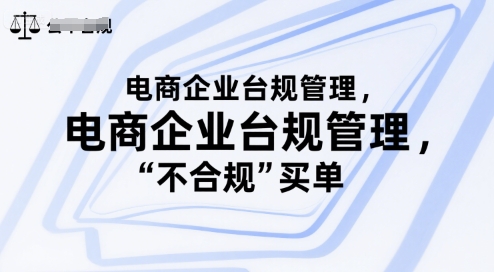 电商企业台规管理，别让你的公司为“不合规”买单-51云资源