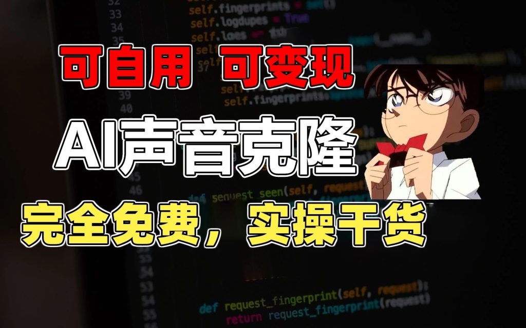 1分钟素材克隆出完美声音，秒杀市面所有配音软件，完全免费，实操干货 变现教程-51云资源