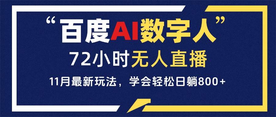 (13403期)百度AI数字人直播,24小时无人值守,小白易上手,每天轻松躺赚800-51云资源