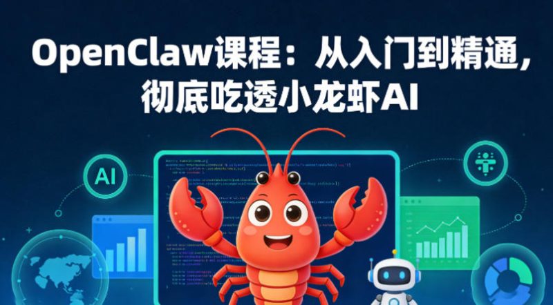 OpenClaw课程:从入门到精通,彻底吃透小龙虾AI-51云资源