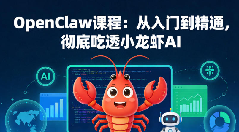 OpenClaw课程：从入门到精通，彻底吃透小龙虾AI-51云资源