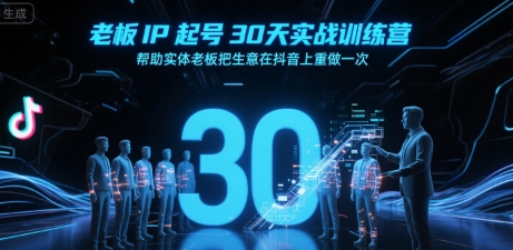 老板IP起号30天实战训练营，帮助实体老板把生意在抖音上重做一次-51云资源