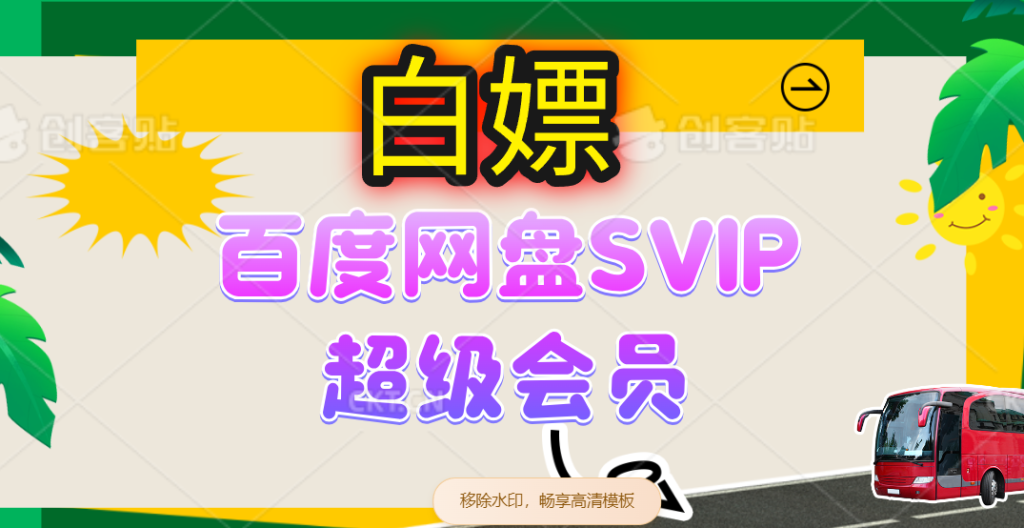 （14403期）无限白嫖：百度网盘SVIP超级会员，夸克网盘会员等-51云资源