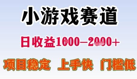 小游戏赛道日收益1k ，项目稳定，上手快，门槛低【揭秘】-51云资源
