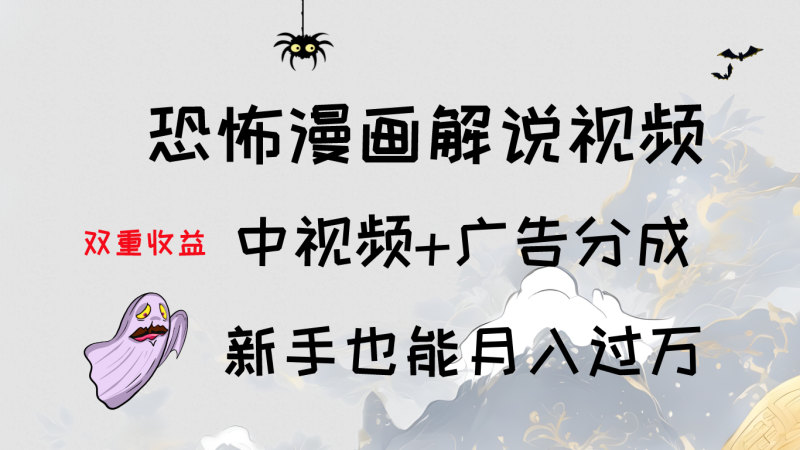 轻松学习：恐怖漫画解说视频制作，中视频 广告分成，新手也能月入过万-51云资源