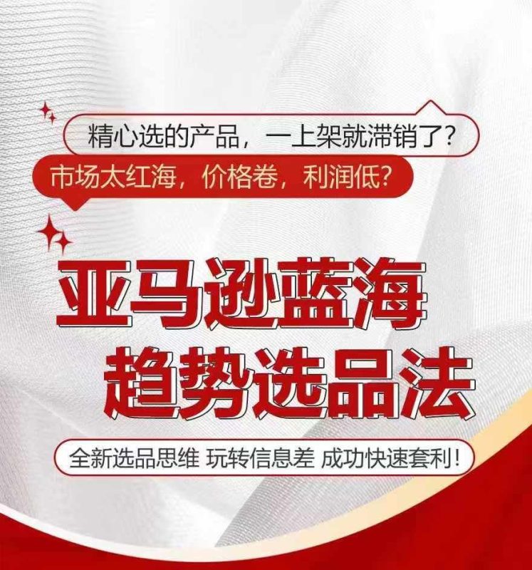 亚马逊蓝海趋势选法,全新选品思维,玩转信息差-51云资源