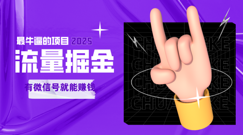 手动流量掘金，一个动动手指添加好友就能赚钱的项目，2025最牛逼的项目可无限放大-51云资源