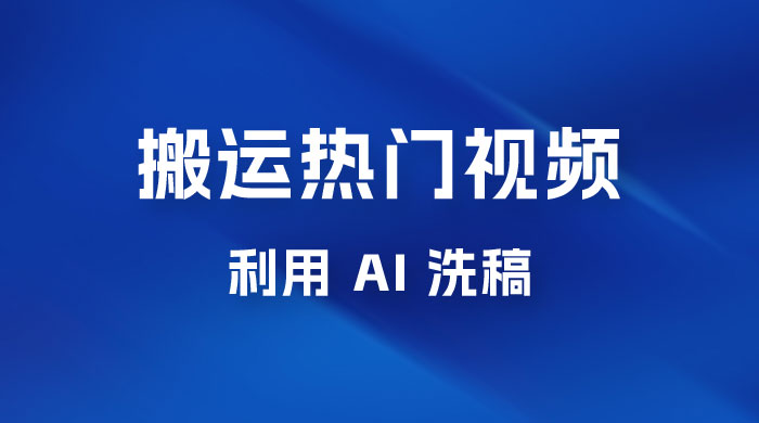 小红书复制粘贴蓝海项目,搬运热门视频,0 基础,一天300-51云资源