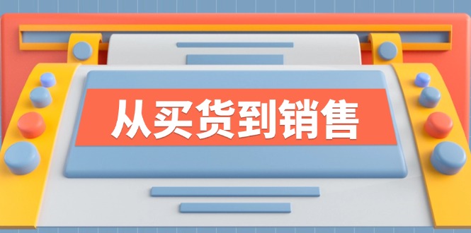 (12231期)《从买货到销售》系列课,全方位提升你的时尚行业竞争力-51云资源