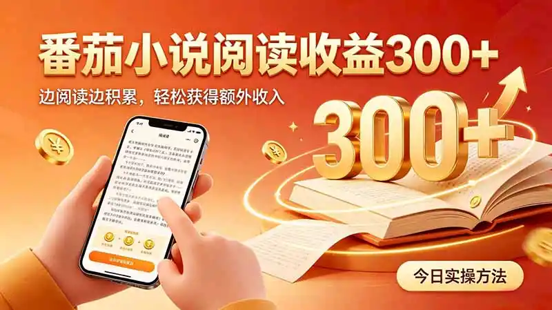全自动番茄挂机玩法，日入300 边阅读边积累，轻松获得额外收入-51云资源
