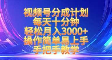 视频号分成计划，每天十分钟，轻松月入3k ，操作简单易上手，手把手教学-51云资源