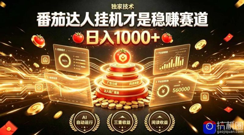 别再瞎找副业!番茄达人挂G才是稳賺赛道,日入1000 ,全程傻瓜式操作,可矩阵放大【揭秘】-51云资源