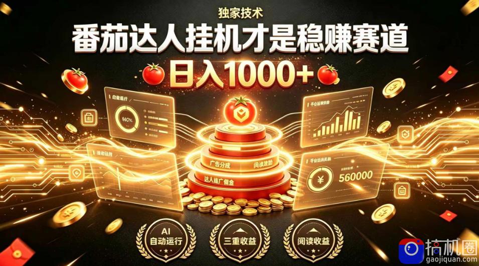 别再瞎找副业!番茄达人挂G才是稳賺赛道,日入1000 ,全程傻瓜式操作,可矩阵放大【揭秘】-51云资源