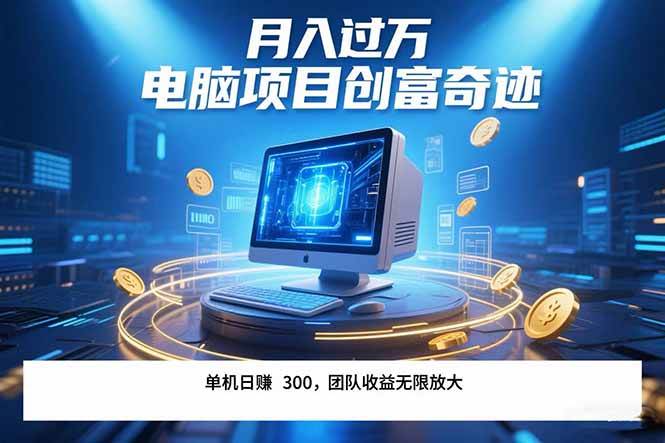 (15405期)最新电脑项目单机每天收益300 带有团队管道收益 可无限放大 月入过万…