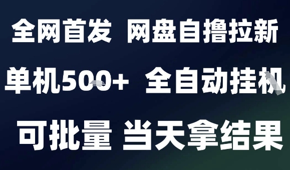 2025最新九月网盘自撸拉新，全自动运行，解放双手，日入5张 ，小白可玩，批量操作【揭秘】-51云资源