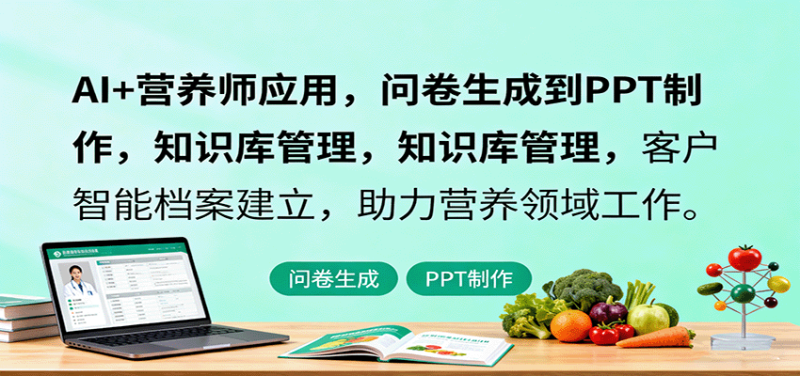 AI 营养师应用,问卷生成到PPT制作,知识库管理,客户智能档案建立,助力营养领域工作-51云资源