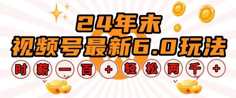 24年末视频号最新6.0玩法,单设备时薪100 ,无脑批量放大,轻松日入多张【揭秘】-51云资源