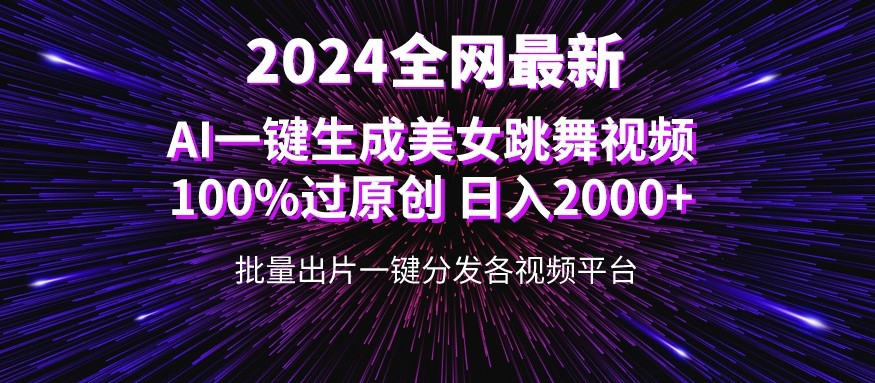全网爆火新玩法!一键生成美女跳舞视频!100%过原创,日入2000-51云资源