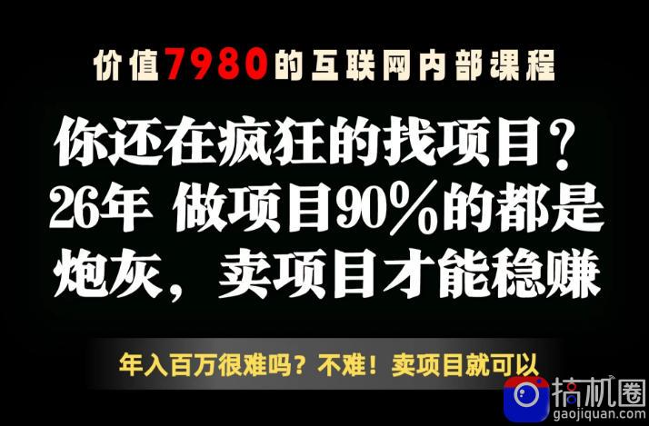 26年请不要疯狂的找项目了，卖项目远比你想象的暴利，你也可以月入10W 【揭秘】-51云资源