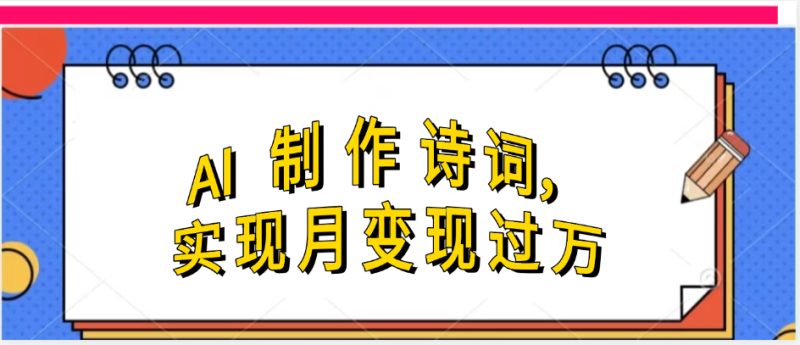 利用AI制作古诗,流量爆增-51云资源