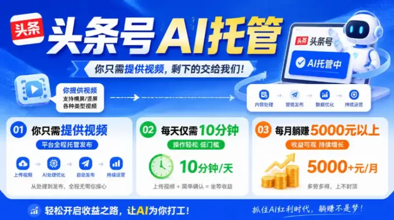 头条号AI托管,我提供视频,你发布,每天10分钟,月躺賺5000 【揭秘】-51云资源