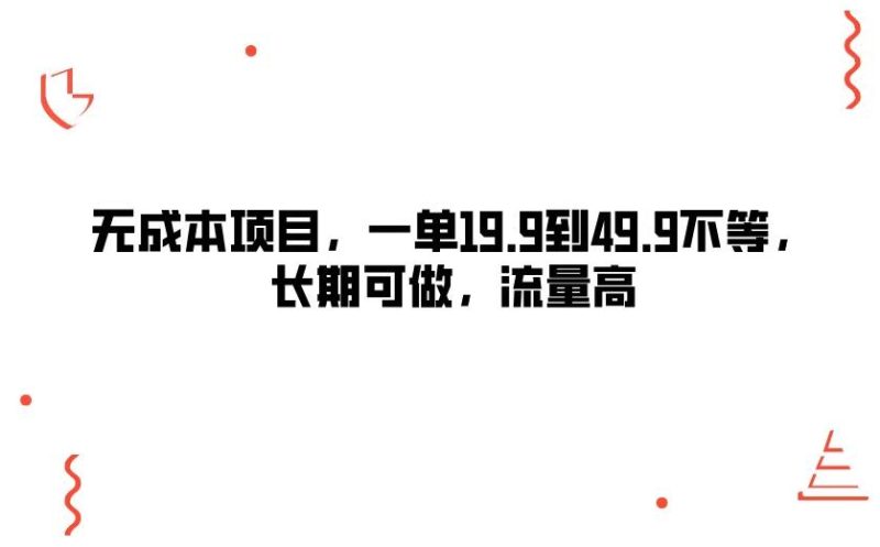 无成本项目，一单19.9到49.9不等，长期可做，流量高-51云资源