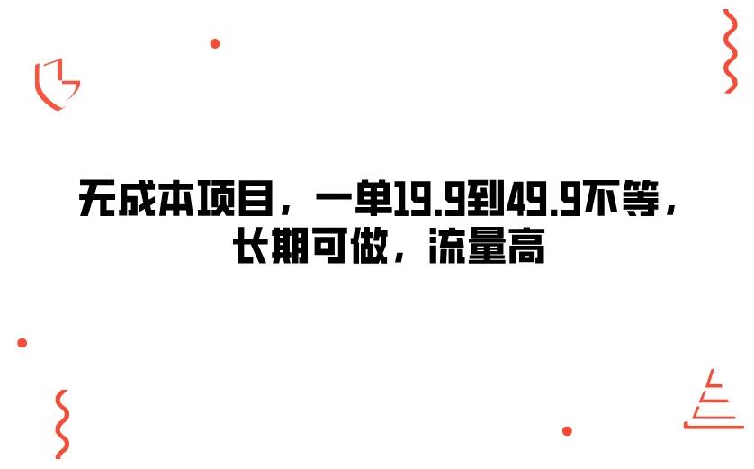 无成本项目，一单19.9到49.9不等，长期可做，流量高-51云资源