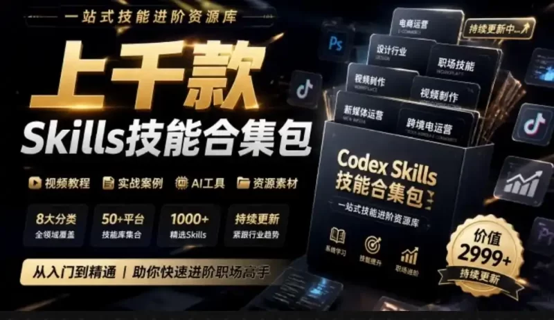 真值得收藏了,这次!上千款AI Skills技能直接被人打包好了,给AI工具备下了一整间技能商店-51云资源