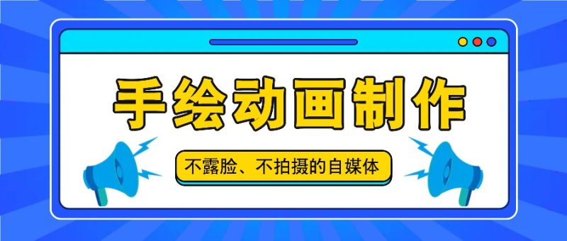 抖音账号玩法，手绘动画制作教程，不拍摄不露脸，简单做原创爆款-51云资源