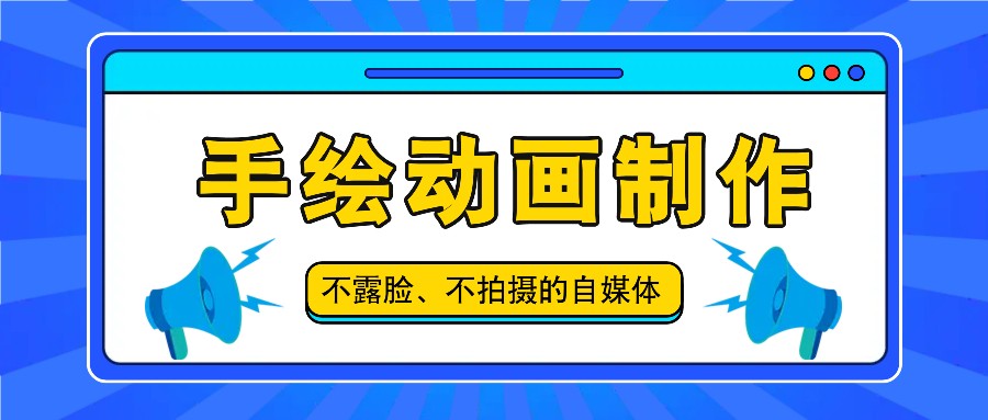 抖音账号玩法，手绘动画制作教程，不拍摄不露脸，简单做原创爆款-51云资源