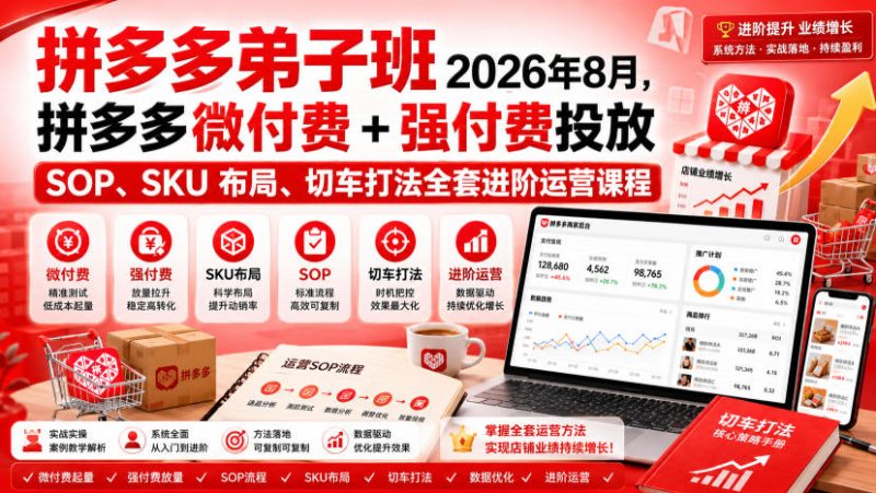 Ay干多多‑拼多多弟子班2026年8月，拼多多微付费 强付费投放SOP、SKU布局、切车打法全套进阶运营课程-51云资源