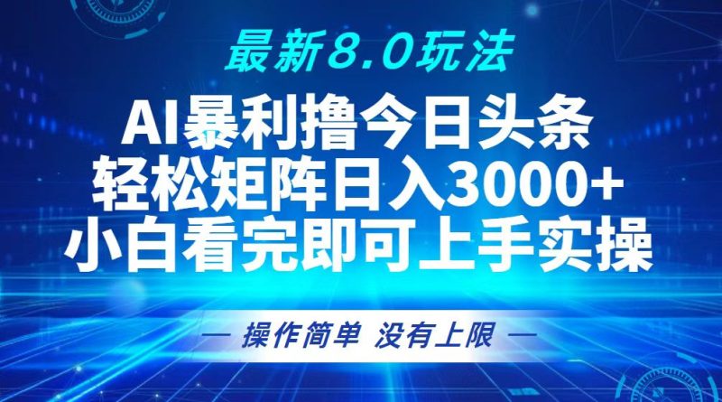 （13056期）今日头条最新8.0玩法，轻松矩阵日入3000-51云资源