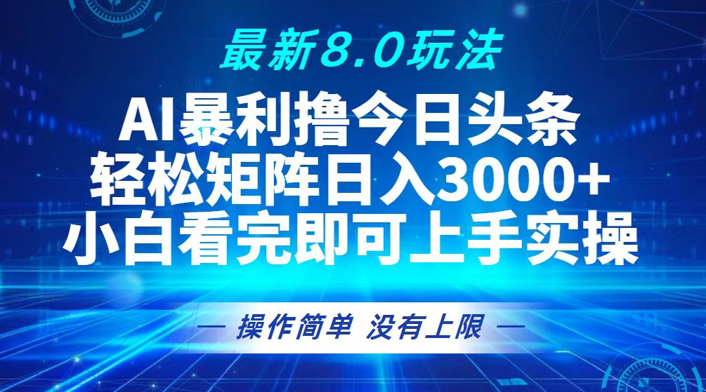 （13056期）今日头条最新8.0玩法，轻松矩阵日入3000 